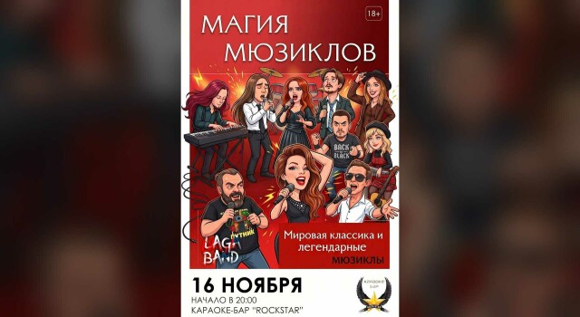 Магия мюзиклов (Орёл)