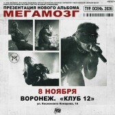 Мегамозг. Презентация альбома (Воронеж)