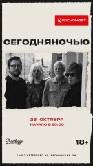 сегодняночью - XX лет альбому "плохие правила хорошего тона" (Санкт-Петербург)