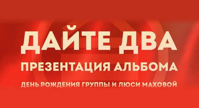 Дайте Два. День рождения (Москва)