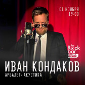 Иван Кондаков (Арбалет). Акустика (Краснодар)