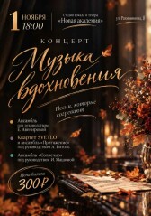 Новая Академия: Музыка вдохновения (Великий Новгород)