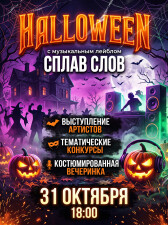 Костюмированный Halloween (Москва)