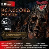 Велесова ночь | The Soul & Trauer (Сочи)