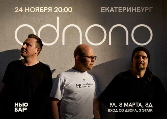 Презентация нового альбома "Odnono" (Екатеринбург), фото 1