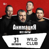 АнимациЯ. Все хиты (Егорьевск)