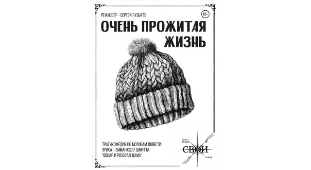Очень прожитая жизнь (Орёл)