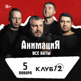 Костя Кулясов и группа АнимациЯ. Все хиты (Воронеж)