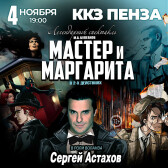 Мастер и Маргарита (Пенза)