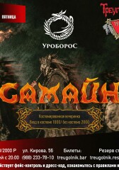 САМАЙН | группа УРОБОРОС (Сочи)