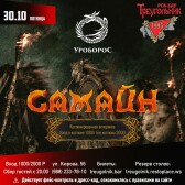 САМАЙН | группа УРОБОРОС (Сочи)