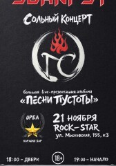 Праздник Самосожжений. Презентация альбома "Песни пустоты" (Орёл)