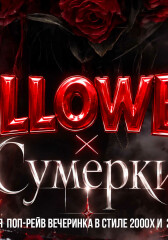 Halloween x Сумерки by Молодость простит! (Москва)