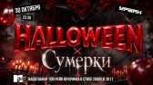 Halloween x Сумерки by Молодость простит! (Москва)