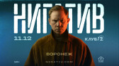 Нигатив (Воронеж)