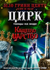 Цирк "Кощеево царство". Танцы на воде (Орёл)