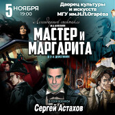 Мастер и Маргарита (Саранск)