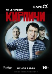Кирпичи - "Сила трёх" (Воронеж)