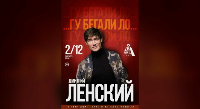 Дмитрий Ленский (Москва)